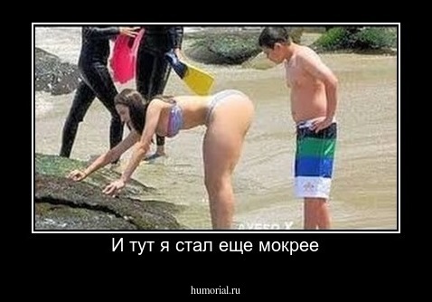 И тут я стал еще мокрее