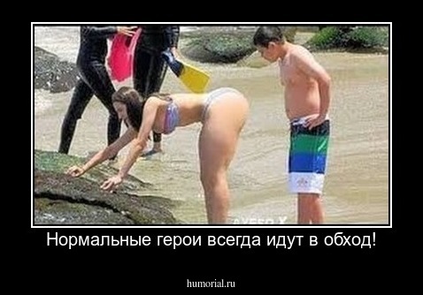 Нормальные герои всегда идут в обход!