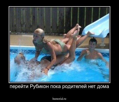 перейти Рубикон пока родителей нет дома