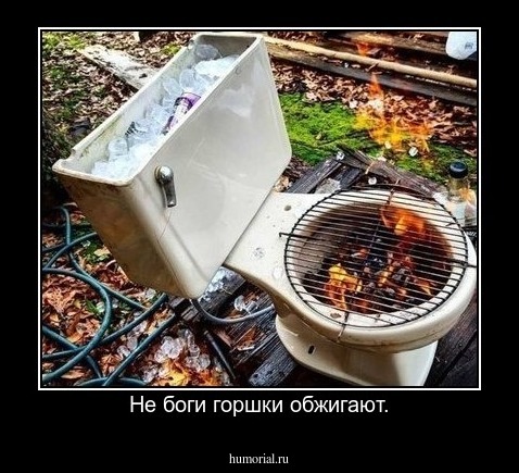 Не боги горшки обжигают.