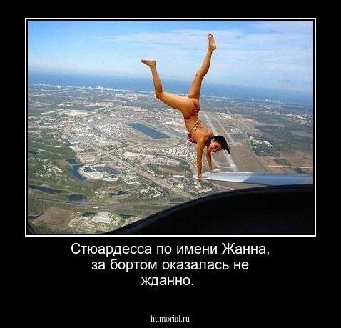 Стюардесса по имени  Жанна, за бортом  оказалась  не  жданно. 