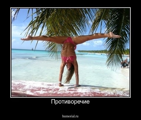 Противоречие