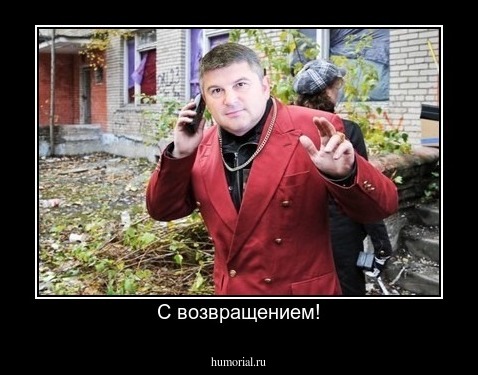 С возвращением!
