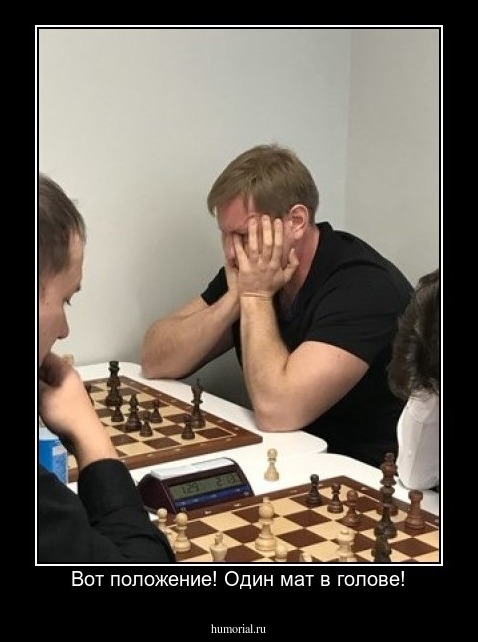 Вот положение! Один мат в голове!