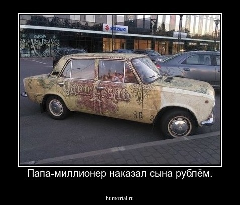 Папа-миллионер наказал сына рублём.