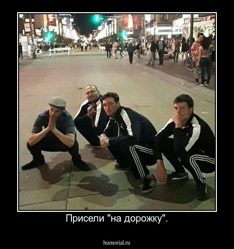Присели "на дорожку".
