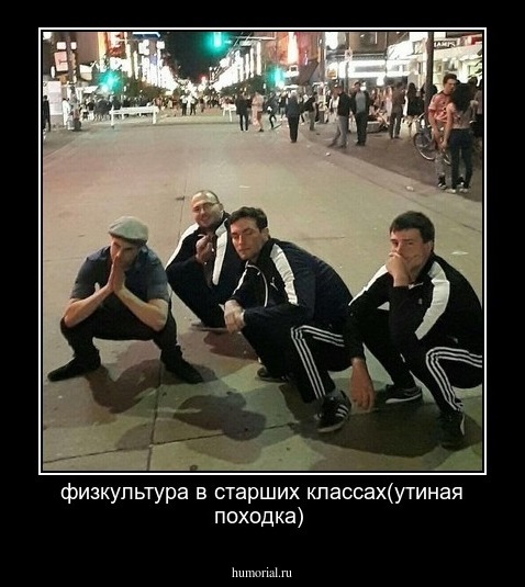 физкультура в старших классах(утиная походка)