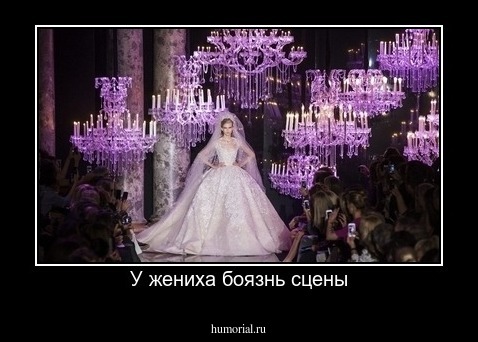 У жениха боязнь сцены