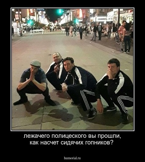 лежачего полицеского вы прошли, как насчет сидячих гопников?