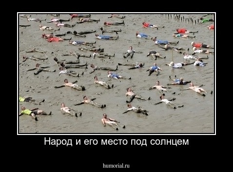 Народ и его место под солнцем