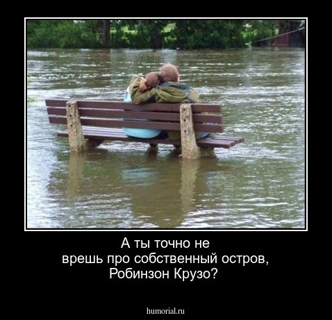 А ты точно не врешь про собственный остров, Робинзон Крузо?