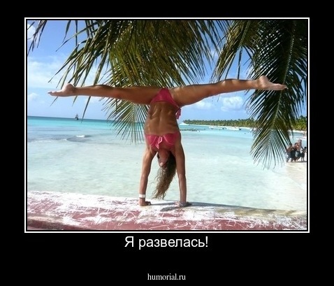 Я развелась!