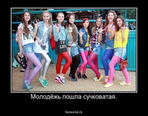 Молодёжь пошла сучковатая.