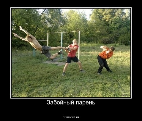 Забойный парень