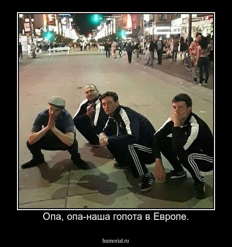 Опа, опа-наша гопота в Европе.