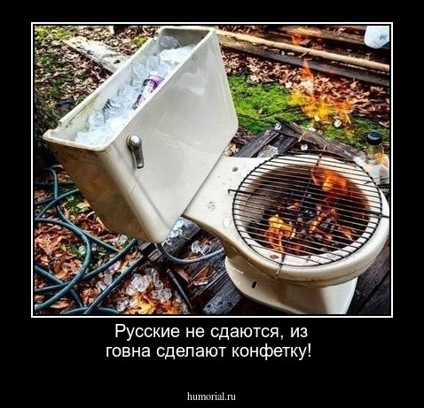 Русские не сдаются, из говна сделают конфетку!