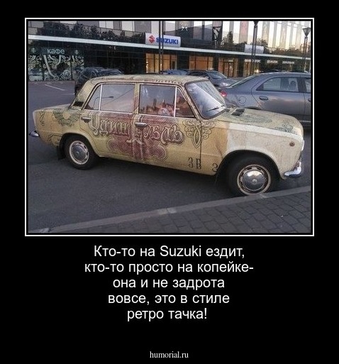 Кто-то на Suzuki ездит, кто-то просто на копейке- она и не задрота вовсе, это в стиле ретро тачка!