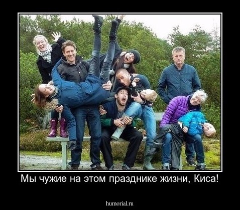Мы чужие на этом празднике жизни, Киса!