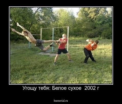 Угощу тебя: Белое сухое  2002 г