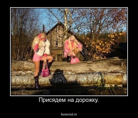 Присядем на дорожку.