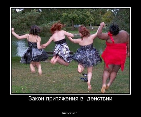 Закон притяжения в  действии
