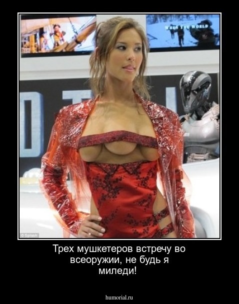 Трех мушкетеров встречу во всеоружии, не будь я миледи!