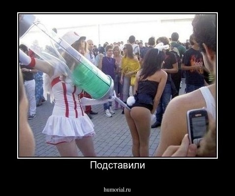 Подставили