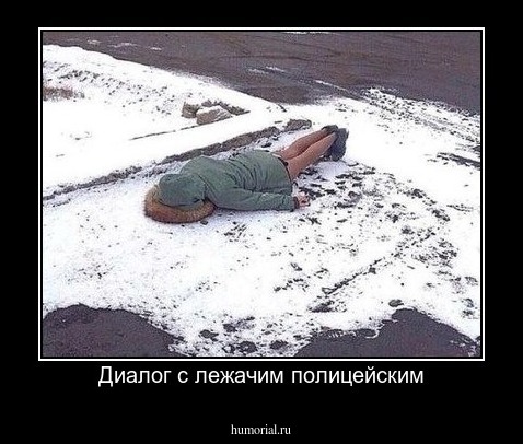 Диалог с лежачим полицейским