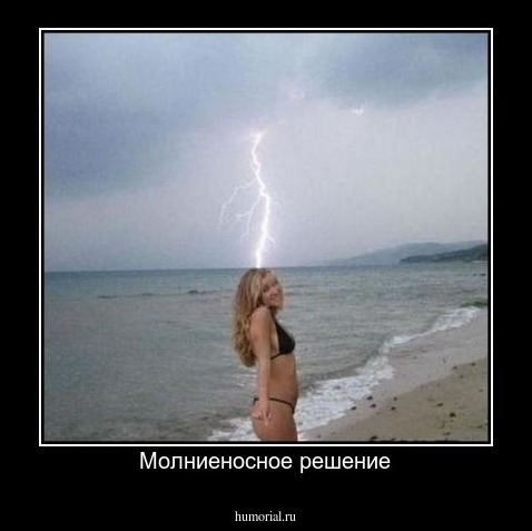 Молниеносное решение