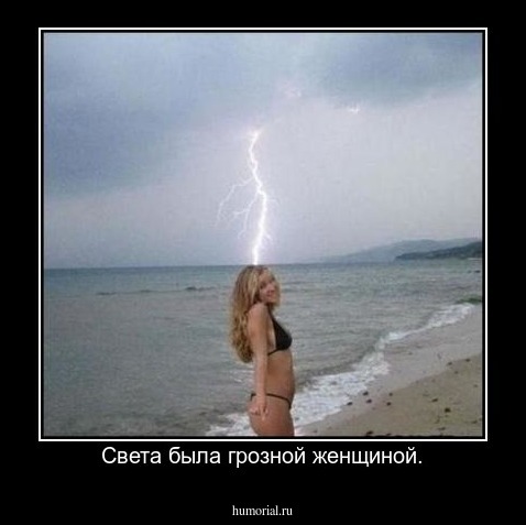 Света была грозной женщиной.