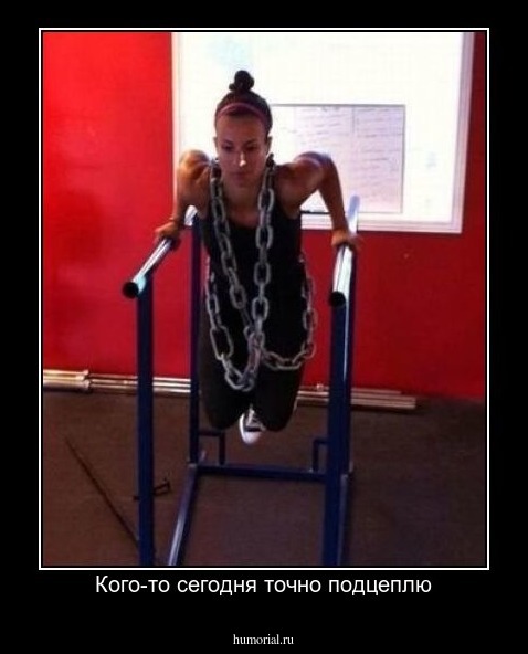 Кого-то сегодня точно подцеплю