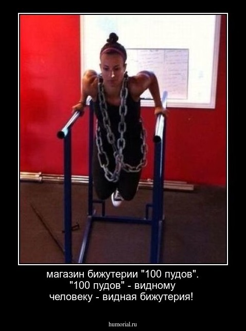 магазин бижутерии "100 пудов". "100 пудов" - видному человеку - видная бижутерия!