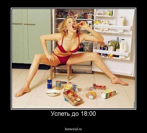 Успеть до 18:00