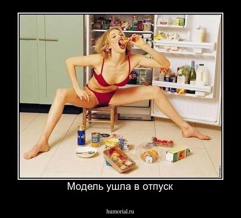 Модель ушла в отпуск