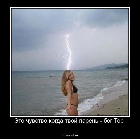 Это чувство,когда твой парень - бог Тор 