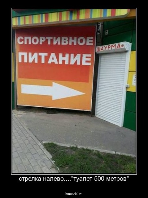 стрелка налево...."туалет 500 метров"