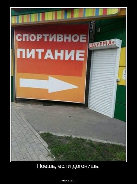 Поешь, если догонишь.