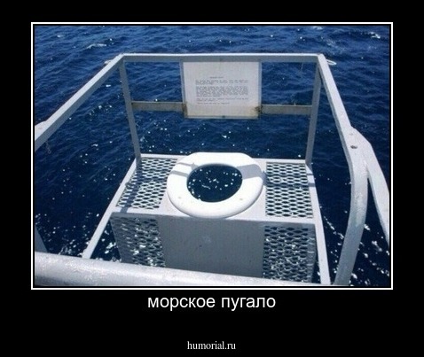 морское пугало