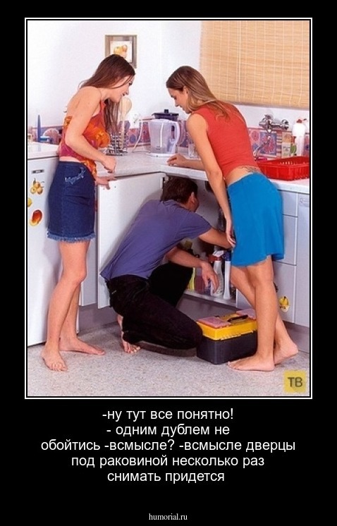 -ну тут все понятно! - одним дублем не обойтись
-всмысле?
-всмысле дверцы под раковиной несколько раз снимать придется