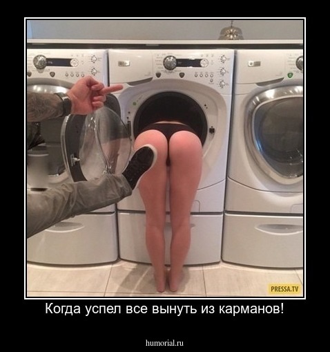 Когда успел все вынуть из карманов!