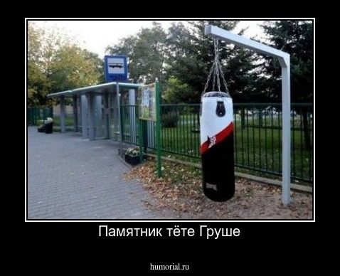 Памятник тёте Груше