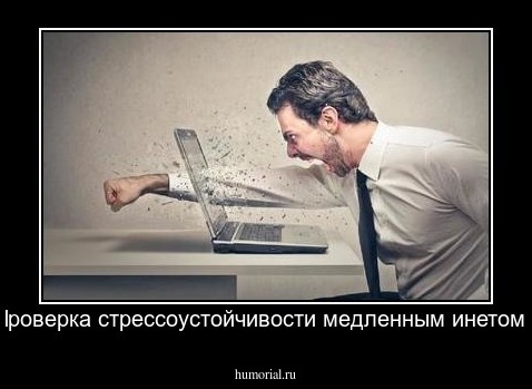 Проверка стрессоустойчивости медленным инетом.