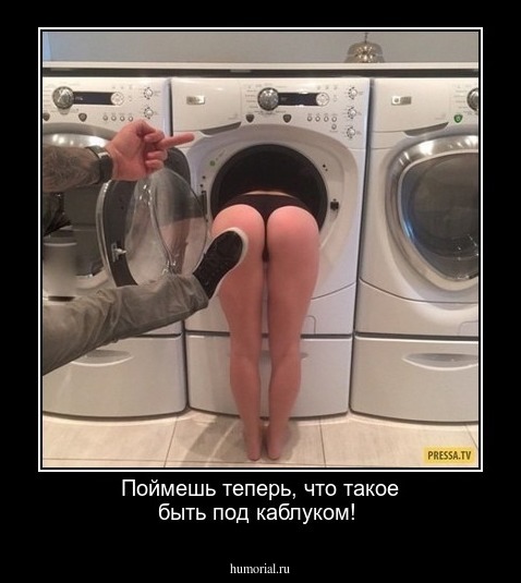 Поймешь теперь, что такое быть под каблуком!