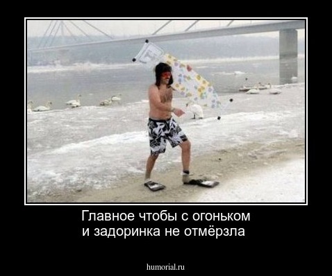 Главное чтобы с огоньком и задоринка не отмёрзла