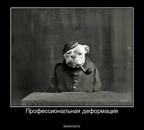 Профессиональная деформация