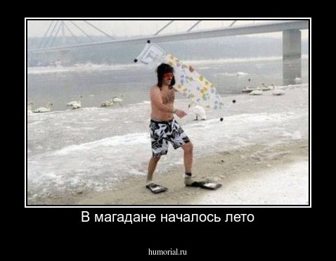 В магадане началось лето