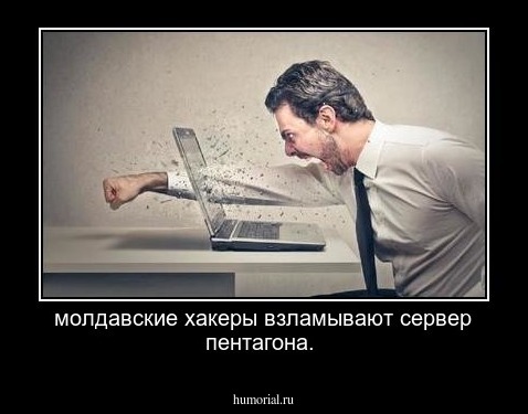 молдавские хакеры взламывают сервер пентагона.