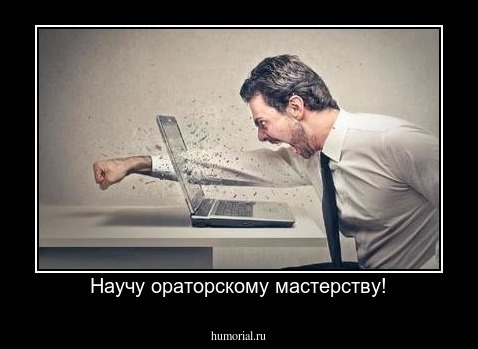 Научу ораторскому мастерству!