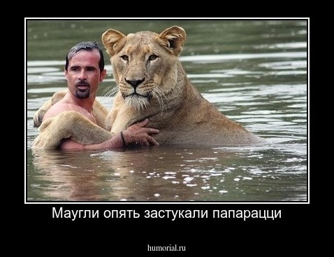 Маугли опять застукали папарацци