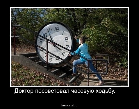 Доктор посоветовал часовую ходьбу.     